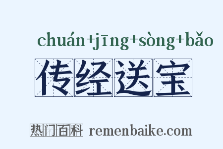 传经送宝是什么意思的图片